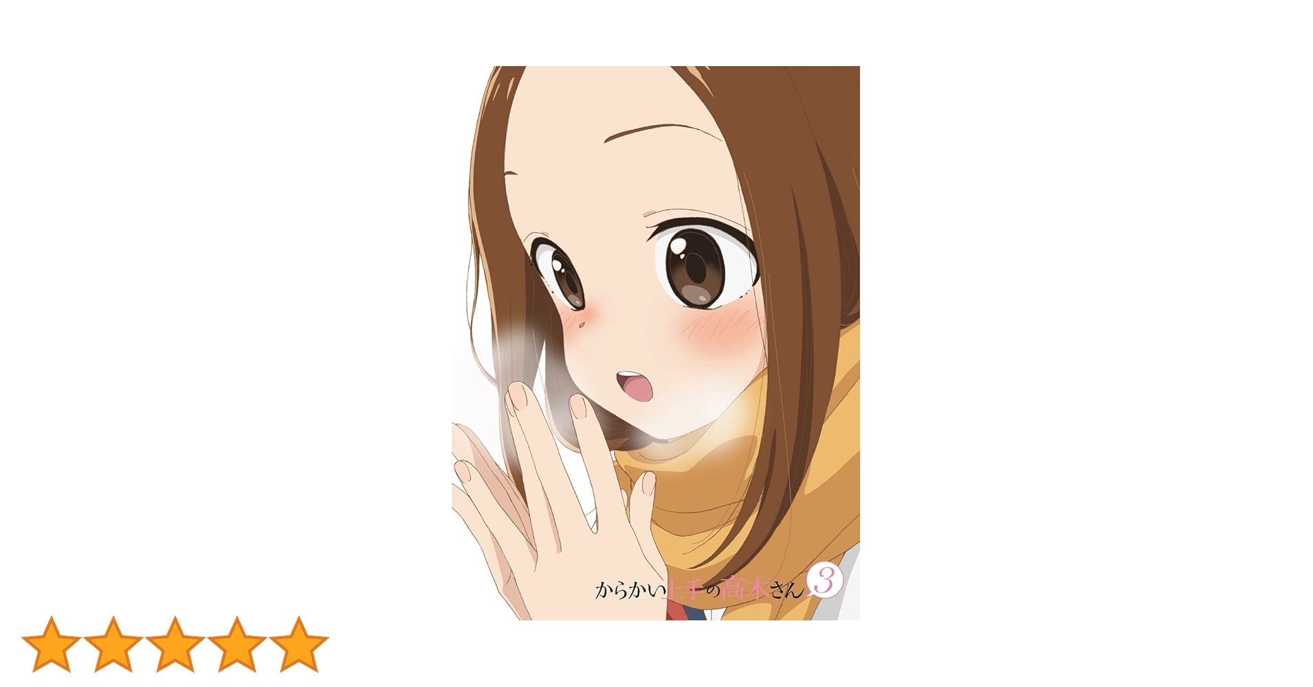 Amazon.co.jp: 『からかい上手の高木さん3』 Vol.2 (初回生産